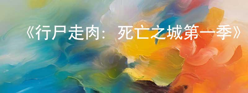 陳利珍發布《行尸走肉：死亡之城第一季》迅雷下載/在線觀看-靈異驚悚-美劇天堂